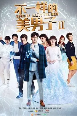 不一样的美男子第二季封面图