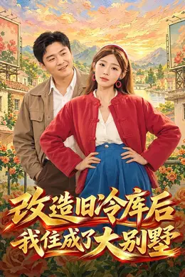 改造旧冷库后我住成了大别墅封面图