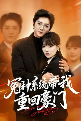 冤种系统带我重回豪门封面图