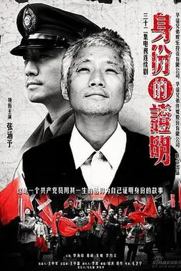 身份的证明封面图