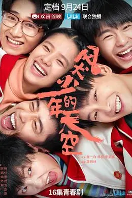 风犬少年的天空封面图