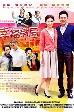 幸福满屋封面图