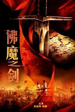 佛魔之剑封面图