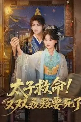 太子救命！又双叒叕要死了海报图片