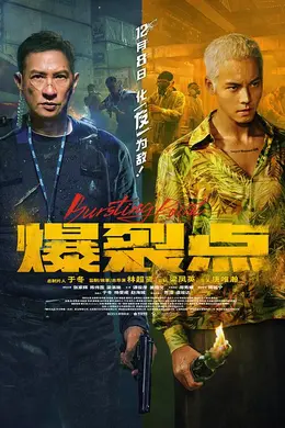 爆裂点国语封面图