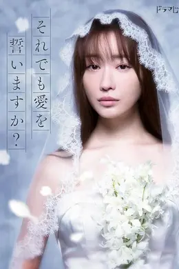 尽管如此也要发誓相爱吗？封面图