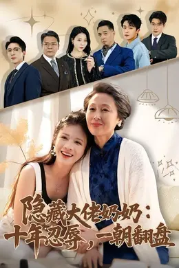 隐藏大佬奶奶：十年忍辱，一朝翻盘封面图