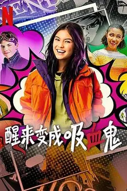 醒来变成吸血鬼第二季封面图