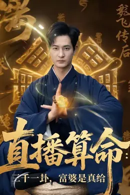 直播算命：三千一卦，富婆是真给封面图