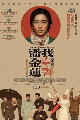 我不是潘金莲封面图