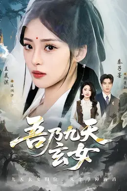 吾乃九天玄女封面图