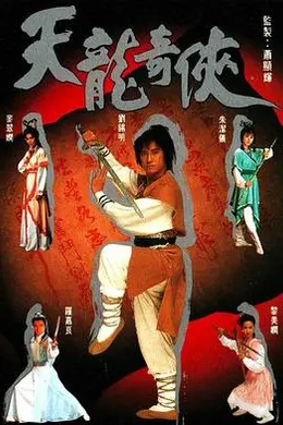 天龙奇侠粤语封面图