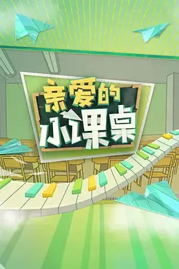 亲爱的小课桌衍生版封面图
