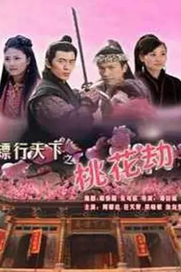 镖行天下之桃花劫封面图