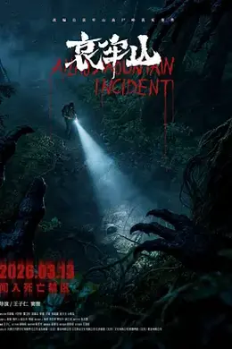 哀牢山封面图