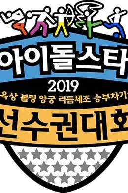 2019 新春特辑 偶像明星运动会封面图