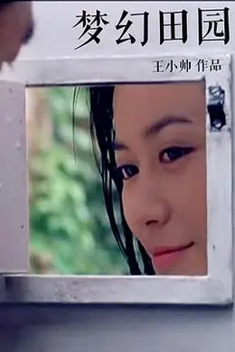 梦幻田园封面图