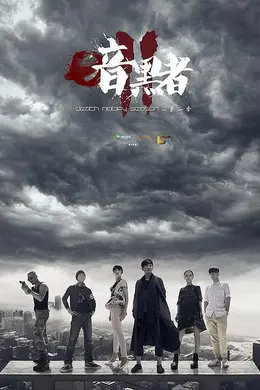 暗黑者2独家纪录片大咖驾到封面图