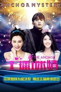 主播谜情封面图