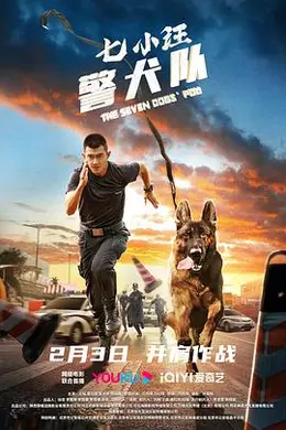 七小汪警犬队2023封面图