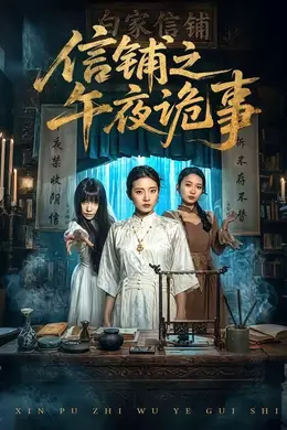 信铺之午夜诡事封面图