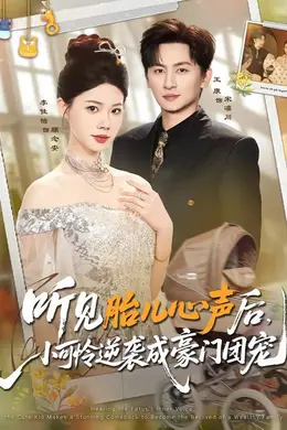 听见胎儿心声后，小可怜逆袭成豪门团宠封面图