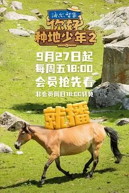 你好，种地少年 第二季封面图