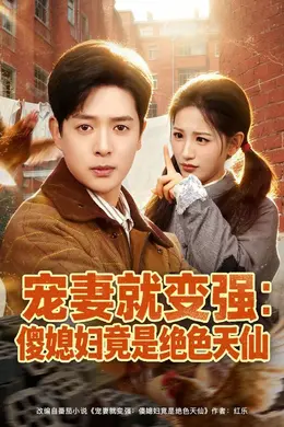 宠妻就变强：傻媳妇竟是绝色天仙封面图