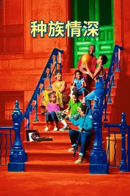 种族情深封面图