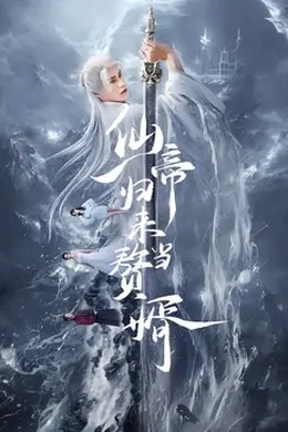 仙帝归来当赘婿2024封面图