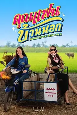 乡村恋人封面图