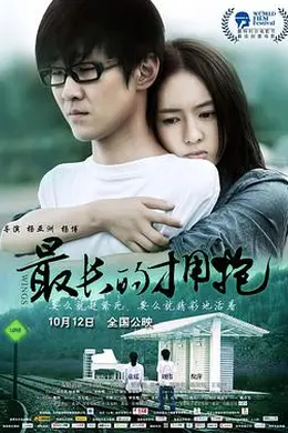 最长的拥抱封面图