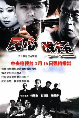 民心难违封面图