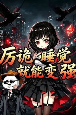 厉诡睡觉就能变强封面图