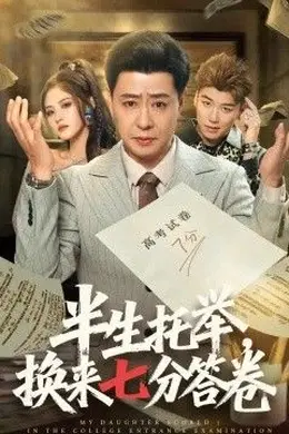 半生托举，换来七分答卷封面图