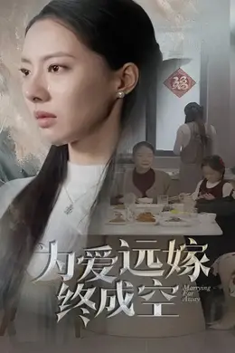 为爱远嫁终成空海报图片