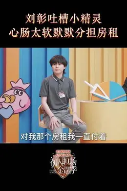 AK刘彰爆料小精灵太心软！帮兄弟默默做这些事！封面图
