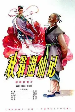 秋翁遇仙记封面图