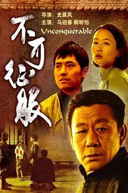 不可征服封面图