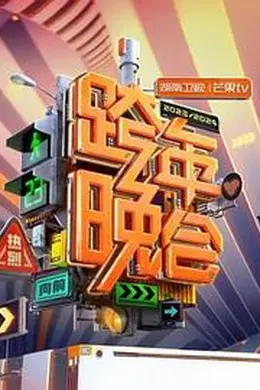 2024湖南卫视芒果TV跨年晚会封面图