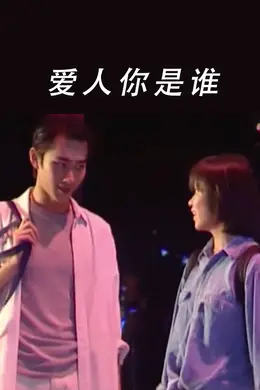 爱人你是谁封面图
