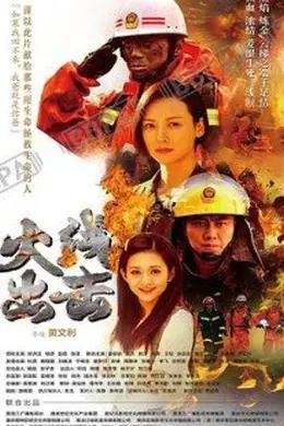 火线出击 第二季封面图