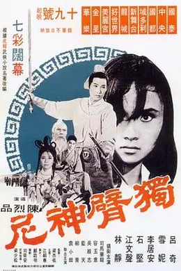 独臂神尼封面图