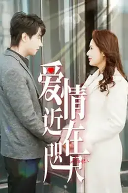 爱情近在咫尺海报图片