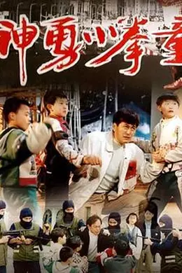 神勇小拳童封面图