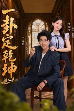 一卦定乾坤第二季封面图