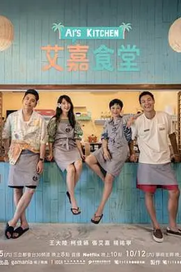 艾嘉食堂封面图