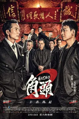 角頭2：王者再起封面图