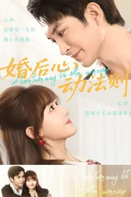 婚后心动法则封面图