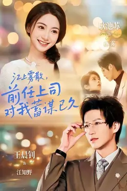 江上雾散，前任上司对我蓄谋已久（糟糕！前任上司对我蓄谋已久）海报图片